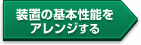 装置の基本性能をアレンジする