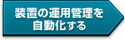 装置の運用管理を自動化する